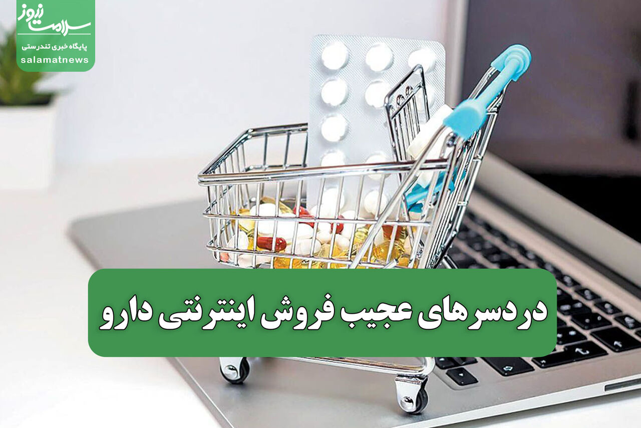 دردسرهای عجیب فروش اینترنتی دارو