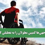 کم توجهی‌ها کمپین معلولان را به تعطیلی کشاند