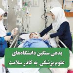 بدهی سنگین دانشگاه‌های علوم پزشکی به کادر سلامت