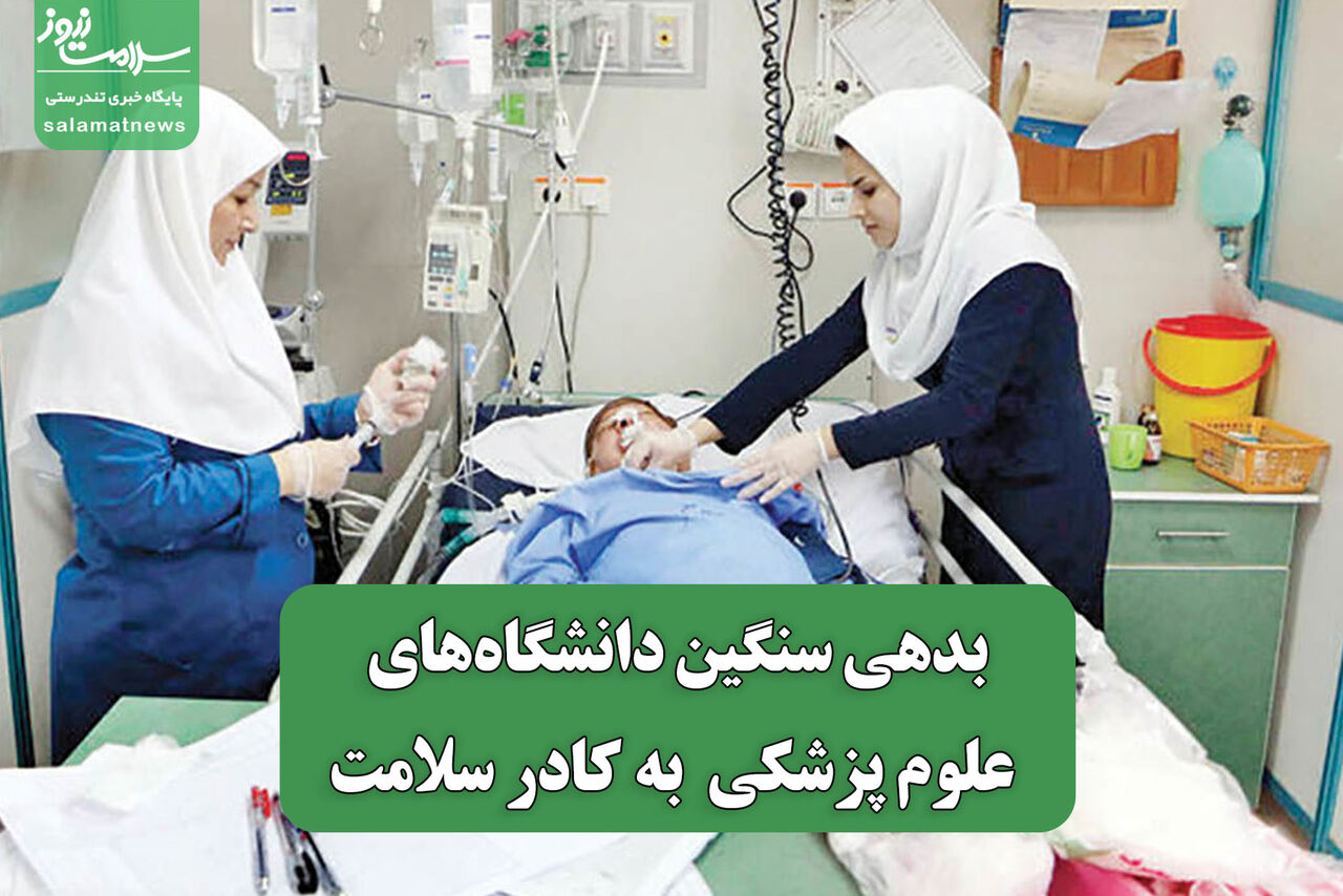بدهی سنگین دانشگاههای علوم پزشکی به کادر سلامت