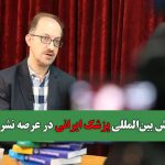 درخشش بین‌المللی پزشک ایرانی در عرصه نشر علمی