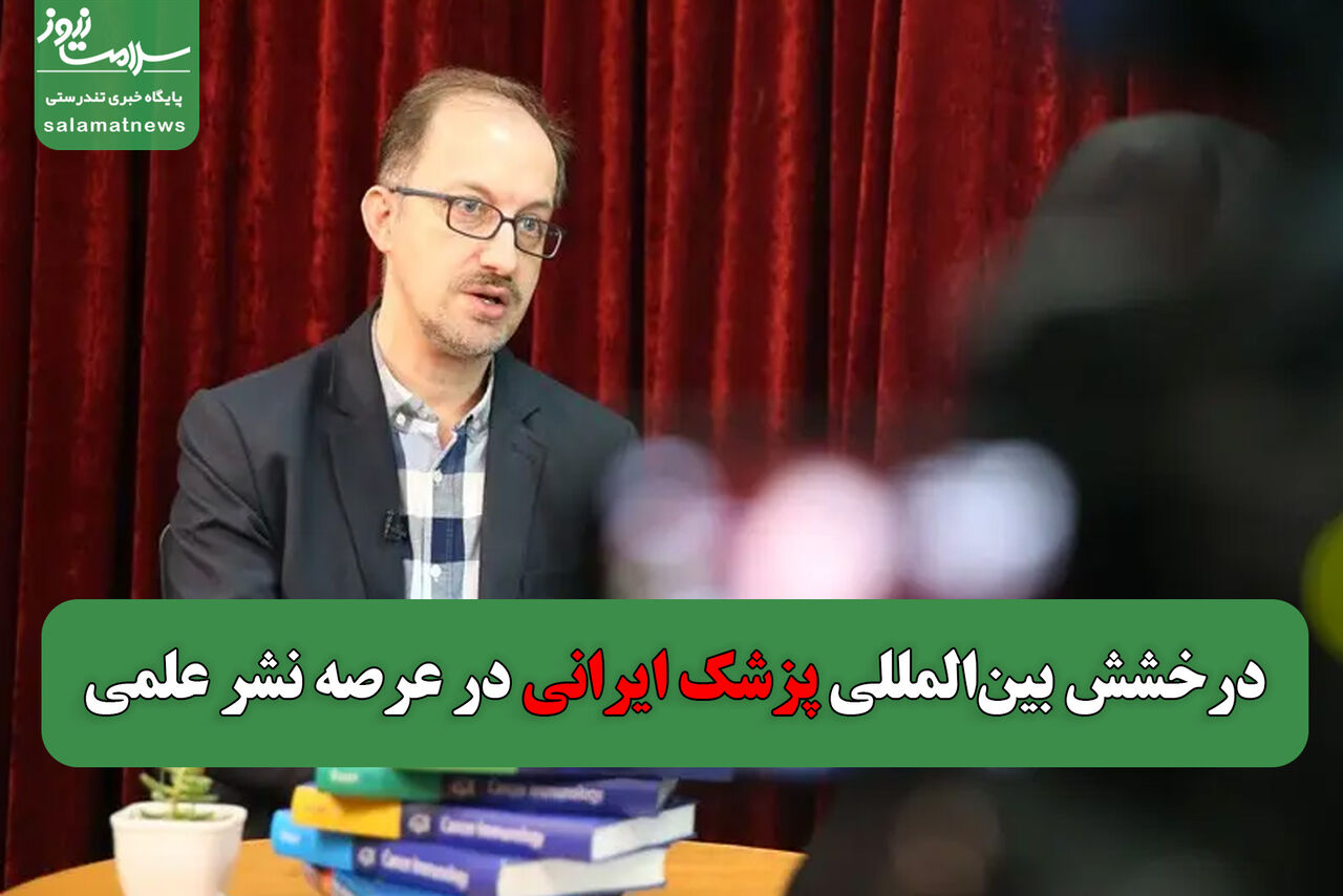 درخشش بینالمللی پزشک ایرانی در عرصه نشر علمی