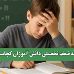 ریشه ضعف تحصیلی دانش آموزان کجاست؟