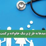 امیدها به طرح پزشک خانواده‌ برگشت