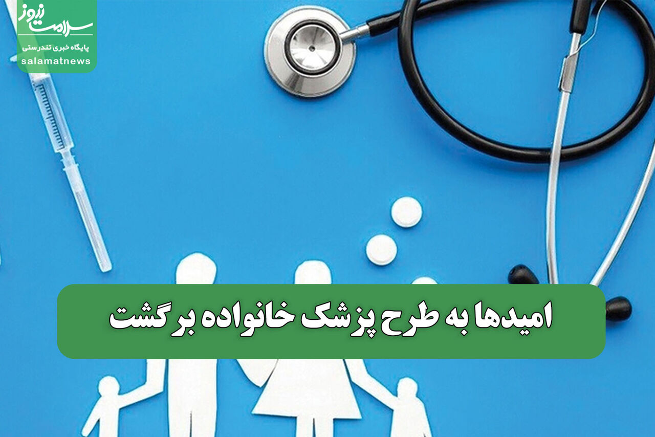امیدها به طرح پزشک خانواده برگشت