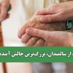 مراقبت از سالمندان، بزرگ‌ترین چالش آینده کشور
