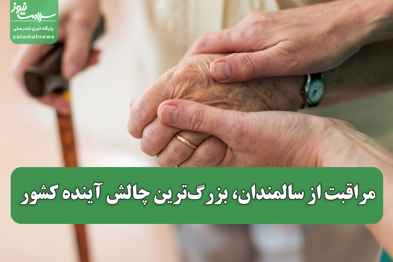 مراقبت از سالمندان، بزرگترین چالش آینده کشور
