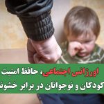 اورژانس اجتماعی، حافظ امنیت کودکان و نوجوانان در برابر خشونت