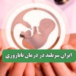 ایران سربلند در درمان ناباروری