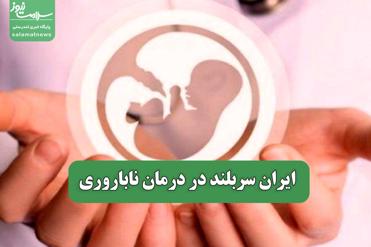 ایران سربلند در درمان ناباروری