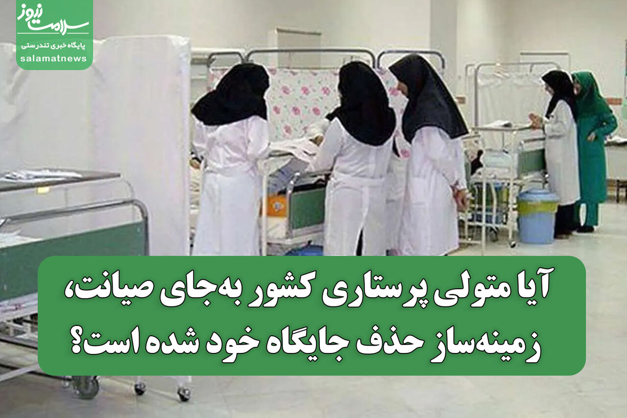 آیا متولی پرستاری کشور بهجای صیانت، زمینهساز حذف جایگاه خود شده است؟