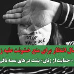 10 سال انتظار برای منع خشونت علیه زنان/ لایحه «حمایت از زنان» پشت درهای بسته باقی ماند