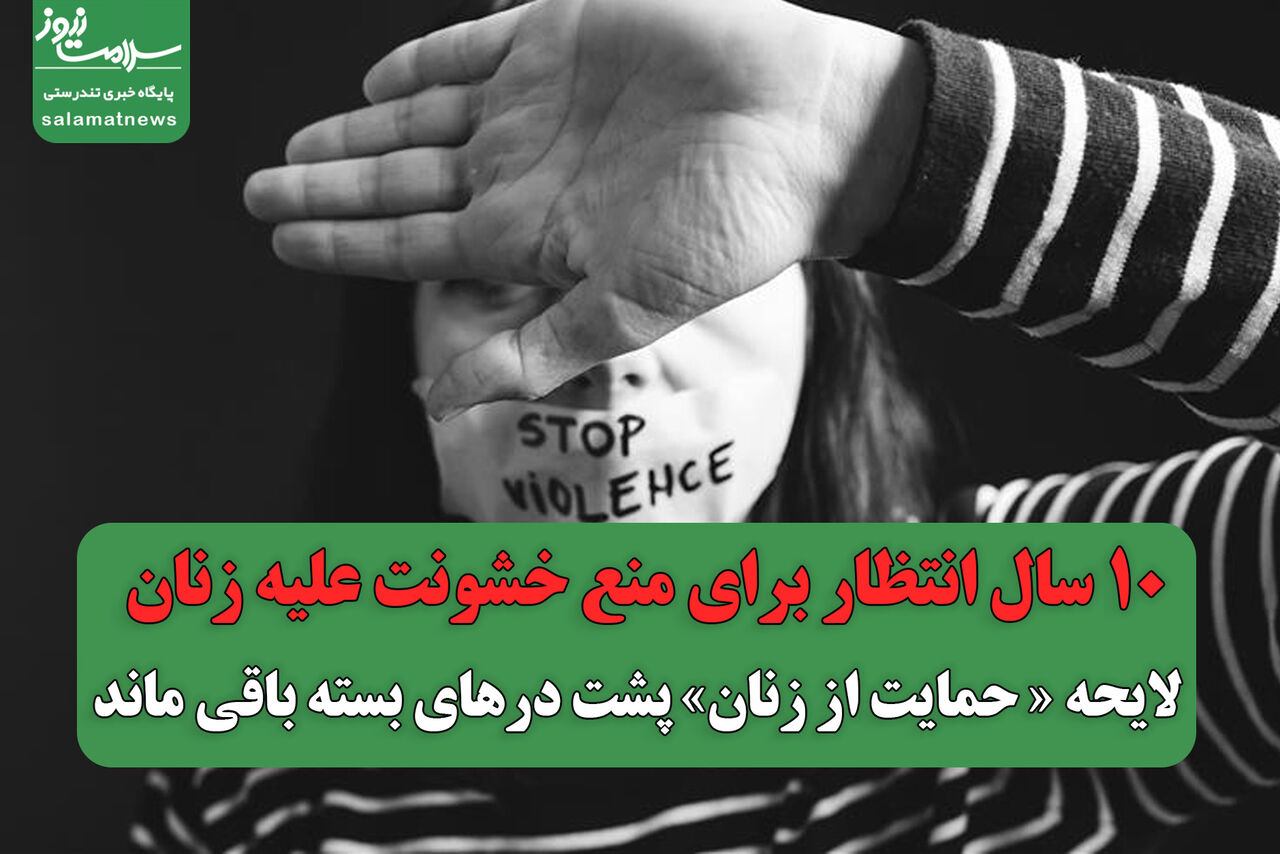 10 سال انتظار برای منع خشونت علیه زنان/ لایحه «حمایت از زنان» پشت درهای بسته باقی ماند