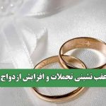 عقب نشینی تجملات و افزایش ازدواج
