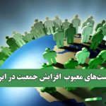 سیاست‌های معیوب افزایش جمعیت در ایران