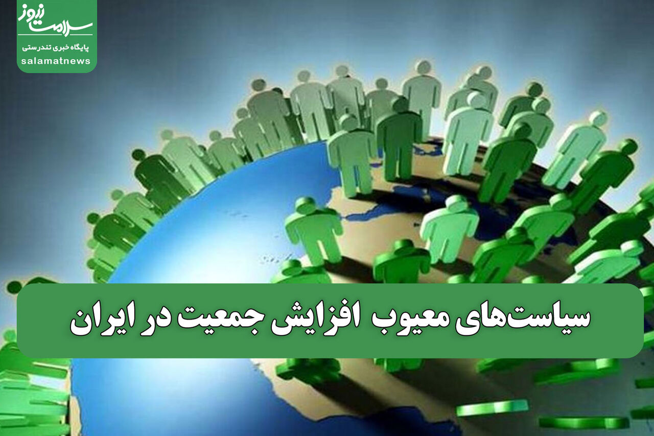 سیاستهای معیوب افزایش جمعیت در ایران