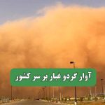 آوار گردو غبار بر سر کشور