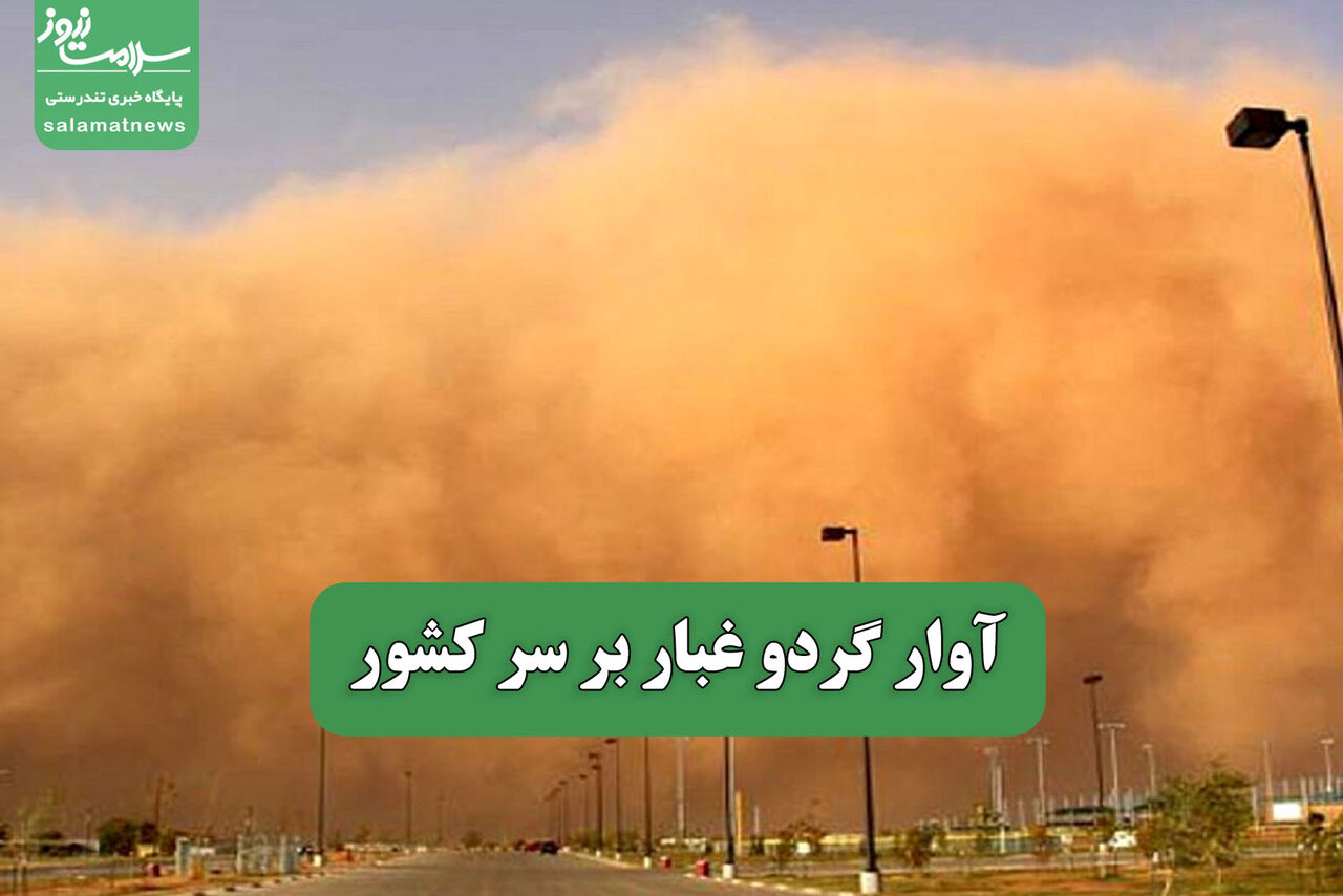 آوار گردو غبار بر سر کشور