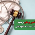 دیه در قصور پزشکی بر عهده خود پزشک است؛ نه خانواده‌اش