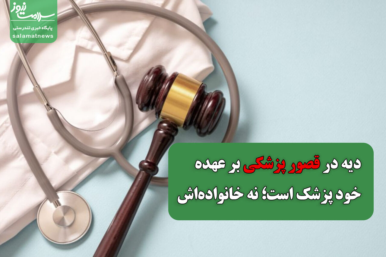 دیه در قصور پزشکی بر عهده خود پزشک است؛ نه خانوادهاش