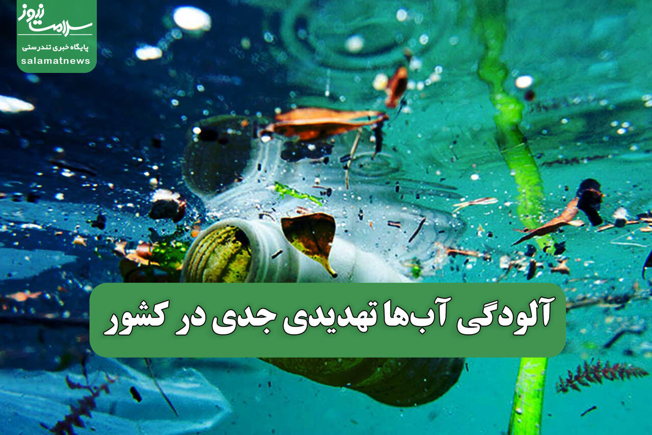 آلودگی آبها تهدیدی جدی در کشور