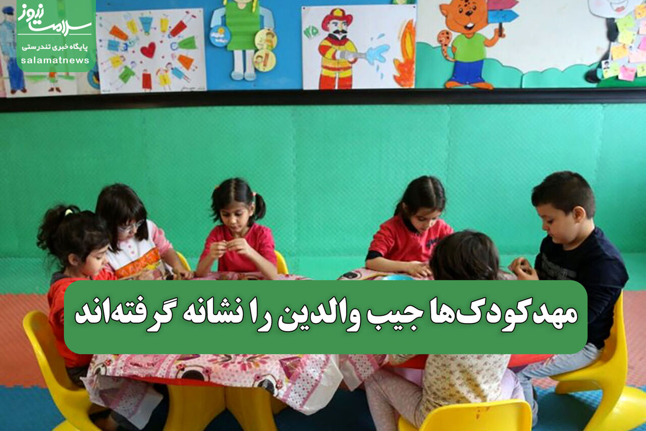 مهدکودکها جیب والدین را نشانه گرفتهاند