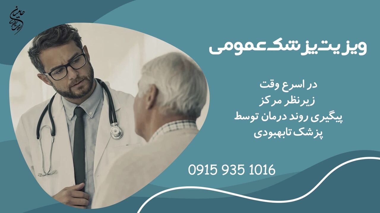 خدمات پزشکی و پرستاری در منزل در مشهد