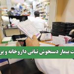 سلامت بیمار دستخوش تبانی داروخانه و پزشک