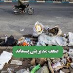 ضعف مدیریتی پسماند – سلامت نیوز
