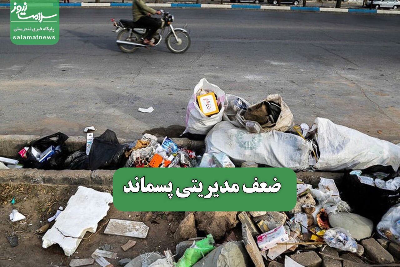 ضعف مدیریتی پسماند – سلامت نیوز