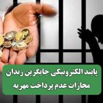 پابند الکترونیکی جایگزین زندان مجازات عدم پرداخت مهریه