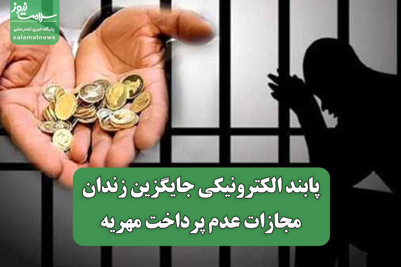 پابند الکترونیکی جایگزین زندان مجازات عدم پرداخت مهریه