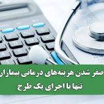 صفر شدن هزینه‌های درمانی بیماران تنها با اجرای یک طرح