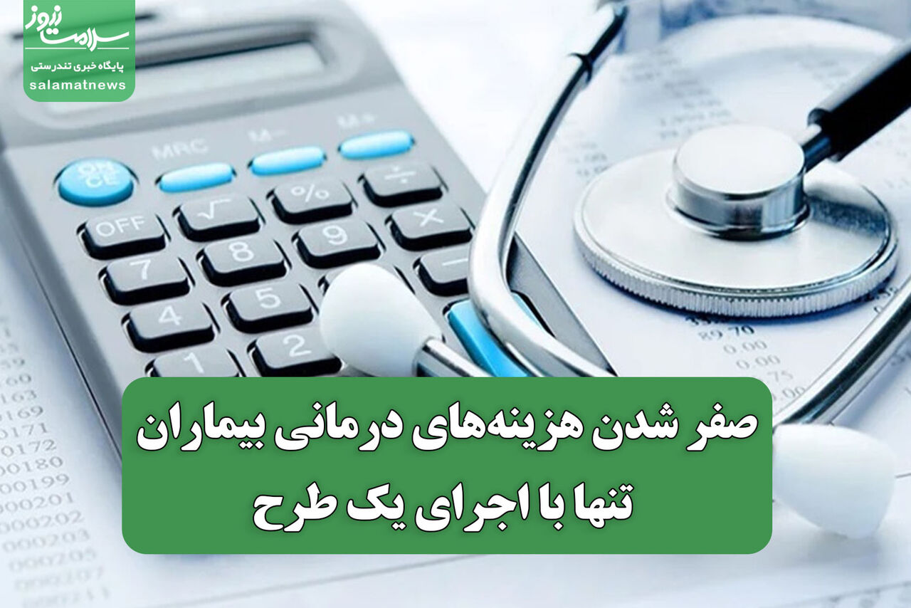 صفر شدن هزینههای درمانی بیماران تنها با اجرای یک طرح