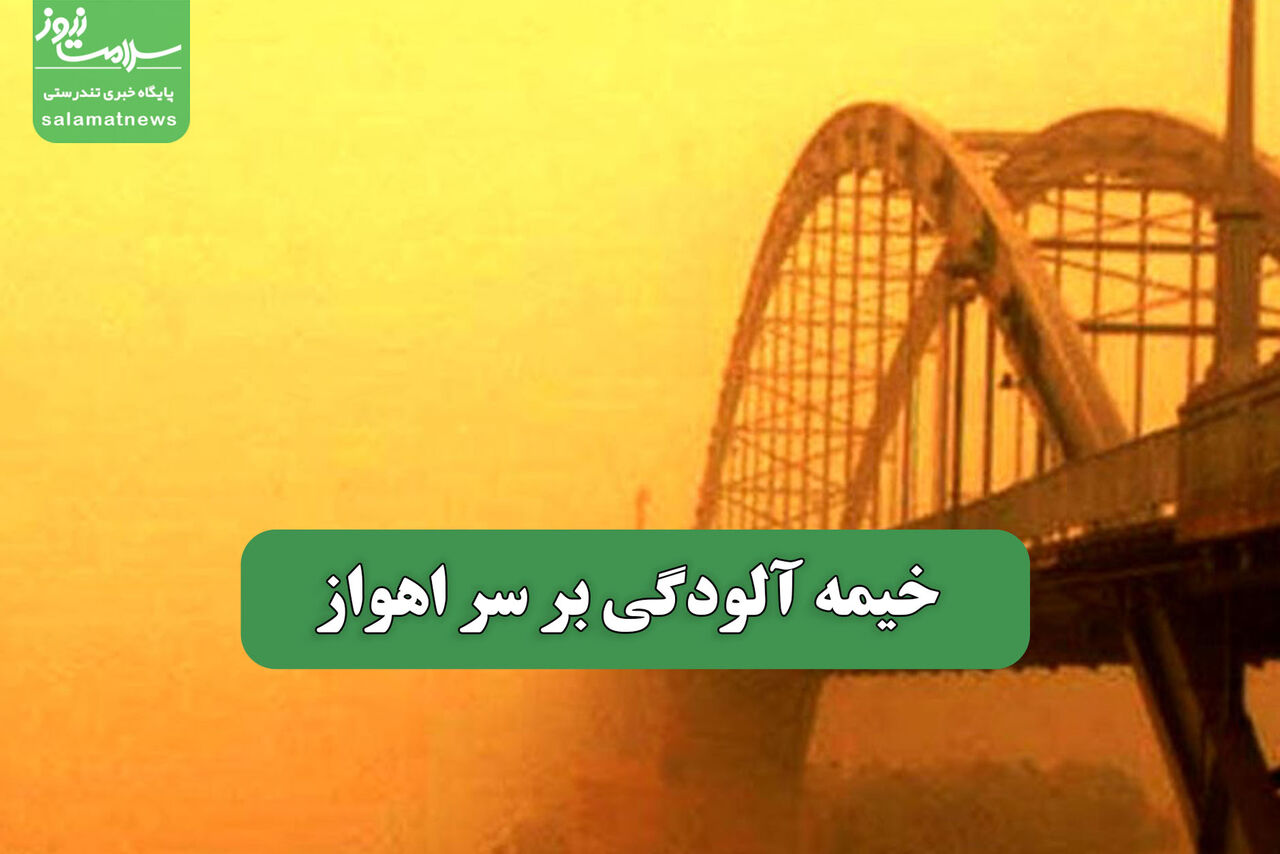خیمه آلودگی بر سر اهواز