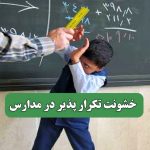 خشونت تکرار پذیر در مدارس