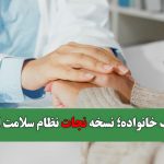 پزشک خانواده؛ نسخه نجات نظام سلامت ایران