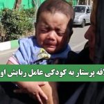 علاقه پرستار به کودکی عامل ربایش او شد