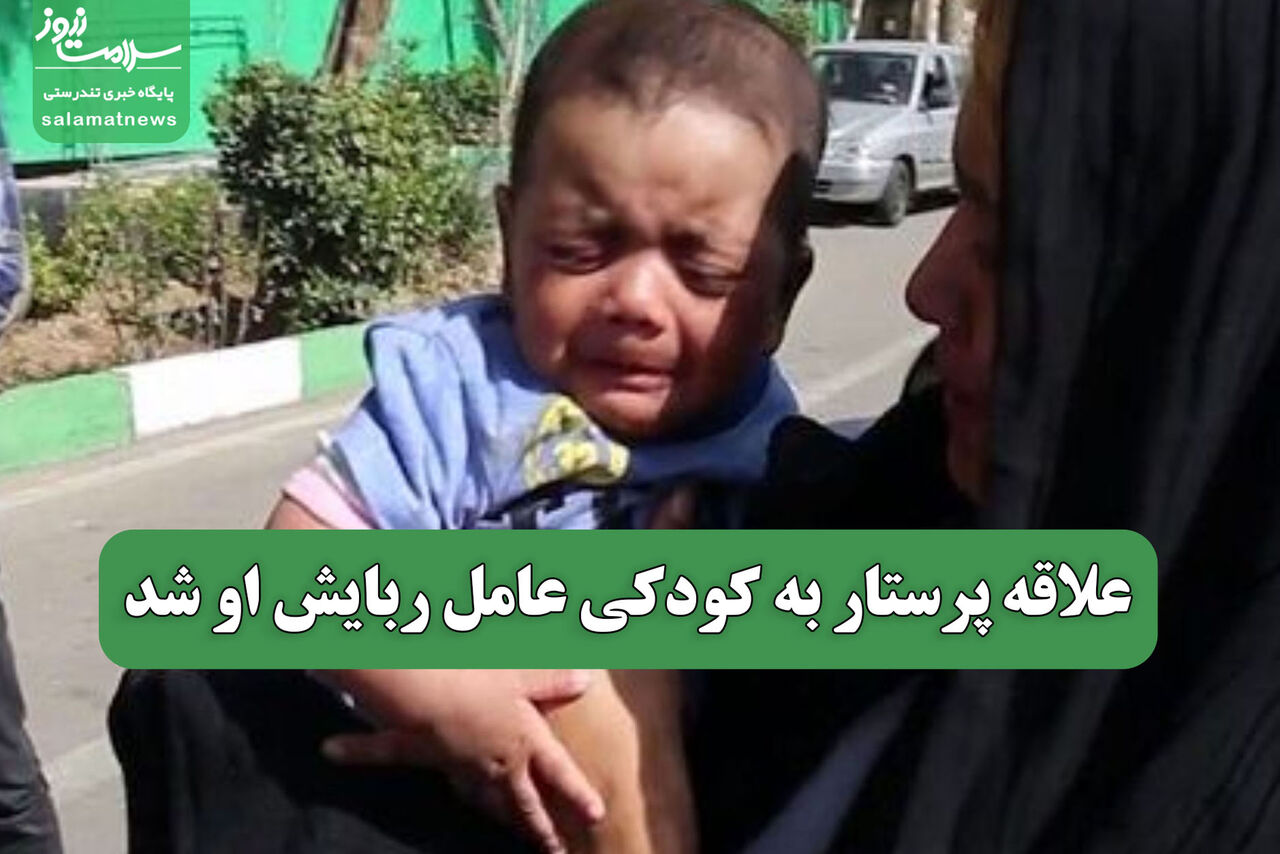 علاقه پرستار به کودکی عامل ربایش او شد