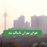 هوای تهران ناسالم شد – سلامت نیوز