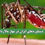 دستاوردهای ایران در مهار مالاریا