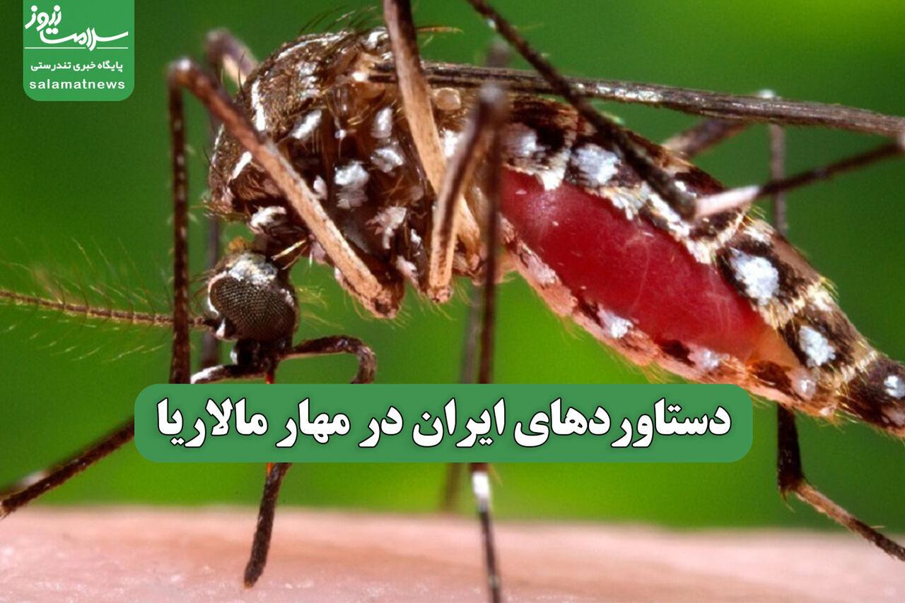 دستاوردهای ایران در مهار مالاریا