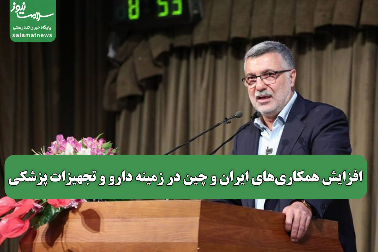 افزایش همکاریهای ایران و چین در زمینه دارو و تجهیزات پزشکی