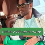 حواشی حرکت عجیب گلزار در اینستاگرام