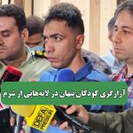 آزارگری کودکان پنهان در لایه‌هایی از شرم