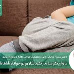 با واریکوسل در کودکان و نوجوانان آشنا شوید