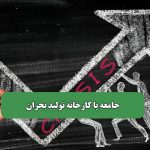 جامعه یا کارخانه تولید بحران