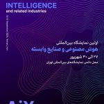 تهران میزبان اولین نمایشگاه بین‌المللی هوش مصنوعی و صنایع وابسته می‌شود