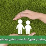 انجمن حمایت از حقوق کودک دست به دامن قوه قضاییه شد
