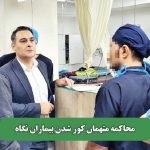 محاکمه متهمان کور شدن بیماران نگاه